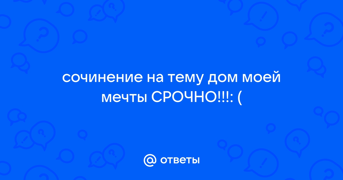 Моя мечта построить дом сочинение