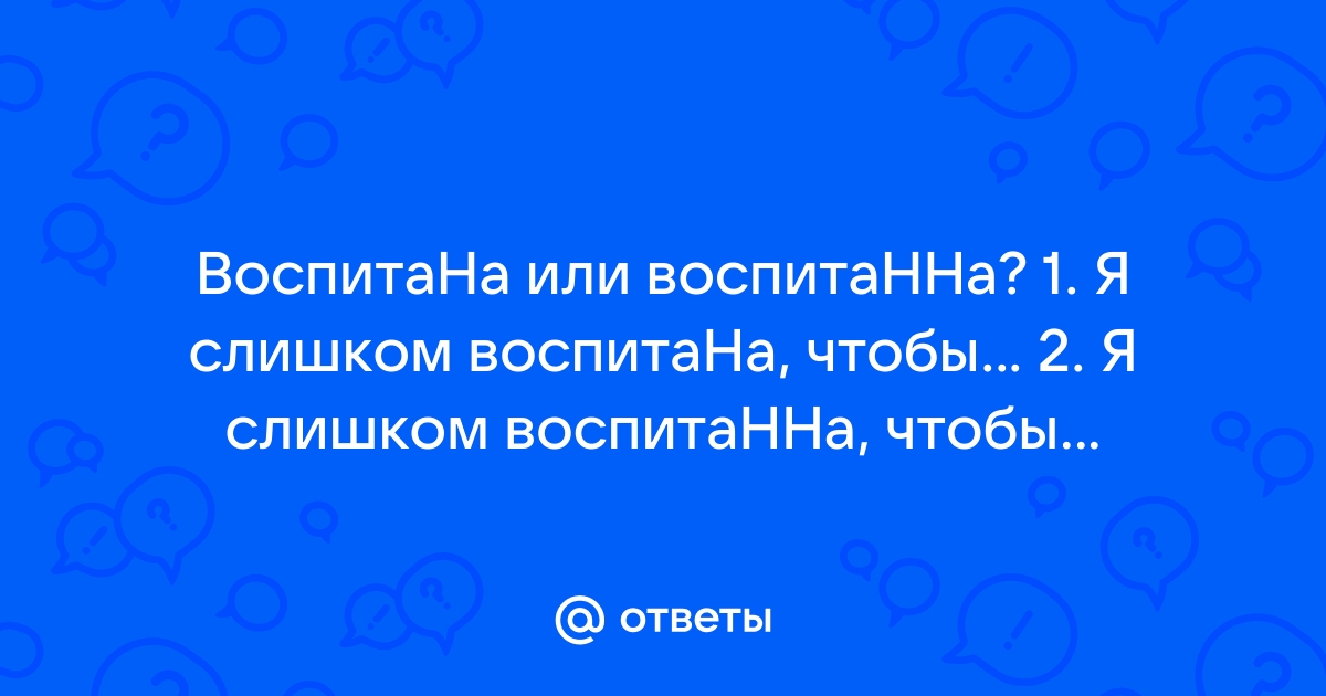 Воспитана или воспитанна