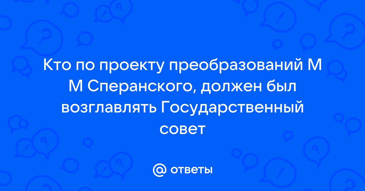 Государственный совет по проекту сперанского