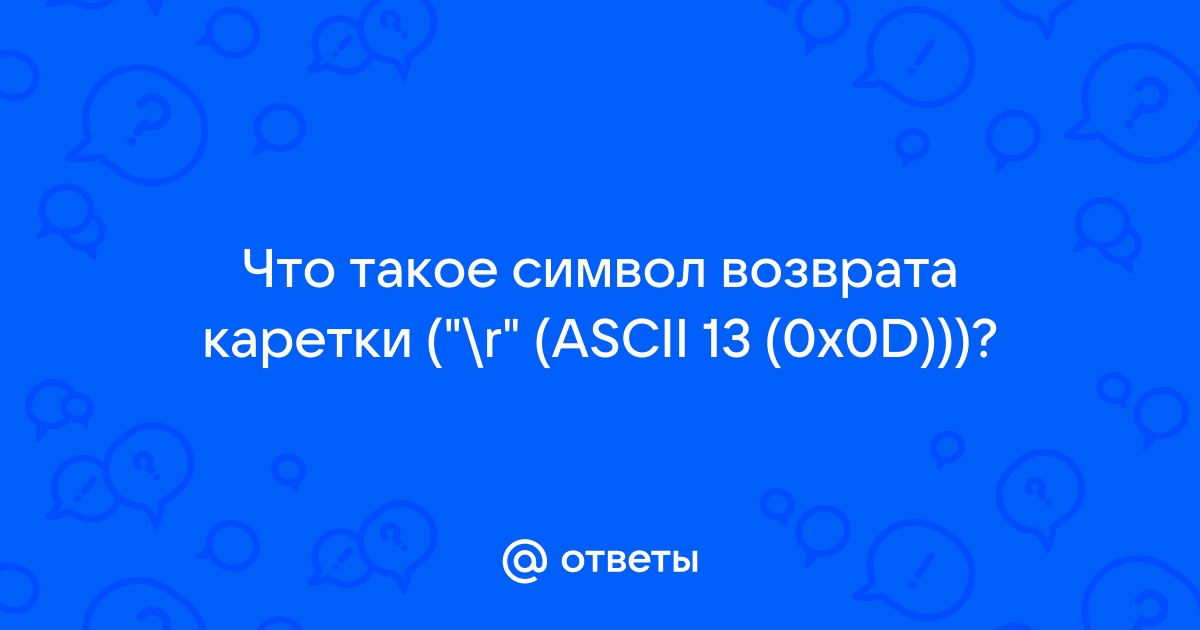 Что такое возврат каретки в ворд