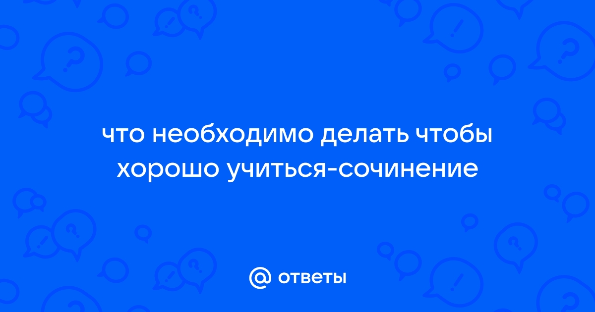 Сочинение почему важно быть любознательным