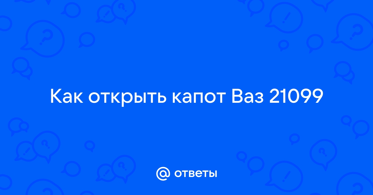 Способы открытия машины ВАЗ 2109-21099 без ключа