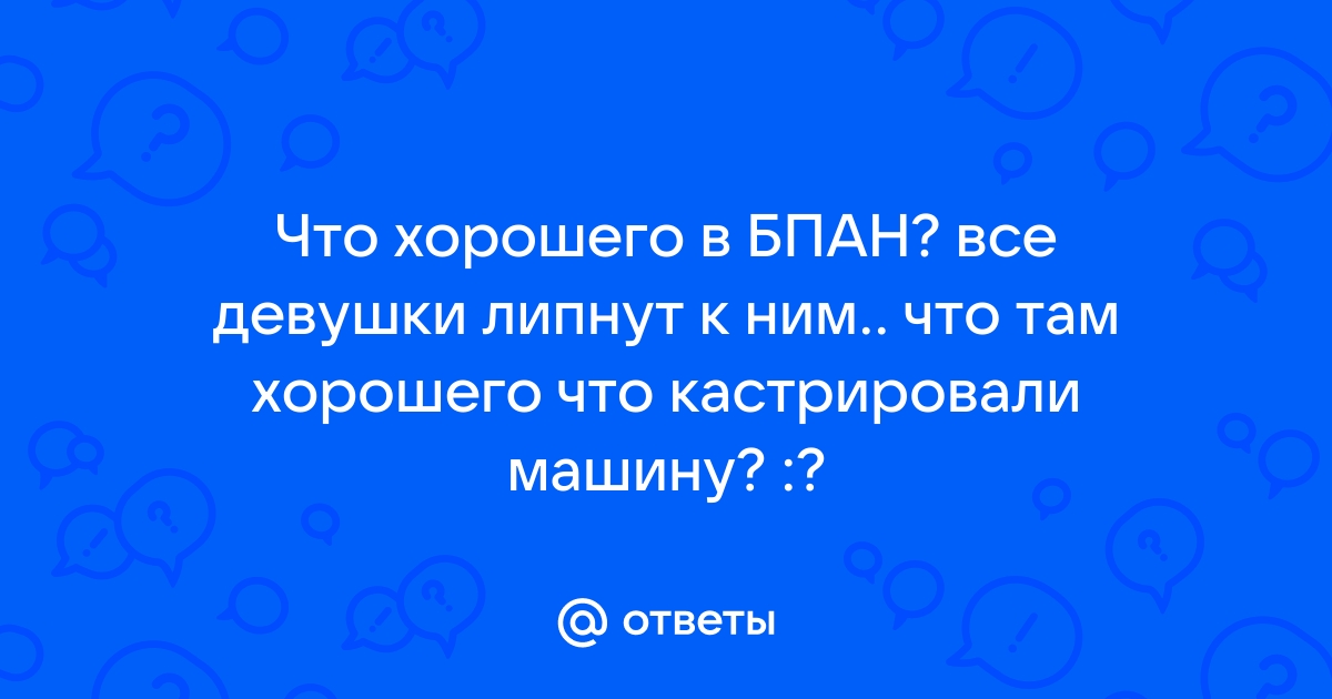 Скачать картинки на аву бпан — подборка