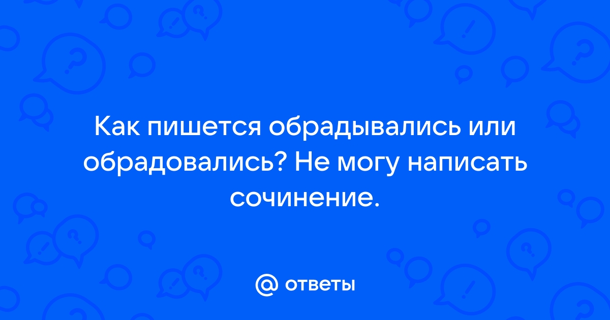 Как пишется неясное изображение