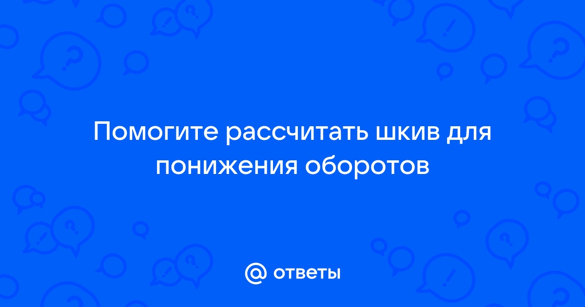 Понизить обороты шкивами