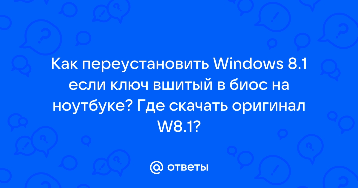 Как удалить ключ вшитый в биос ноутбука