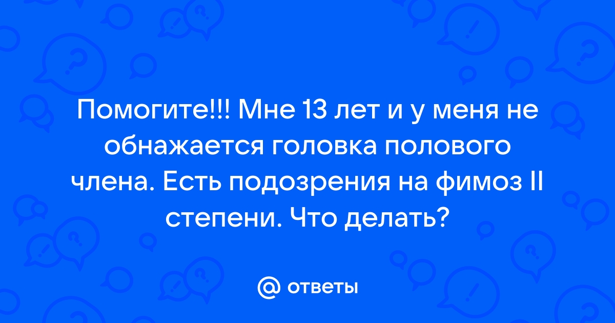 Фимоз у взрослых мужчин: причины, симптомы, медикаментозная терапия