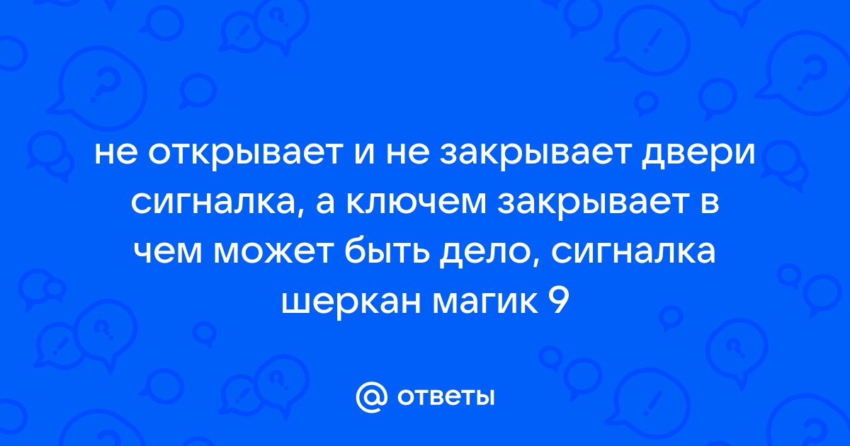 Сигналка не открывает машину