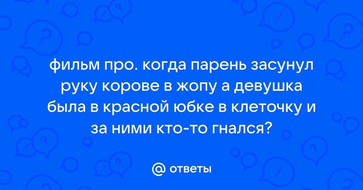 Порно засунул руку в жопу смотреть. Подборка засунул руку в жопу порно видео.