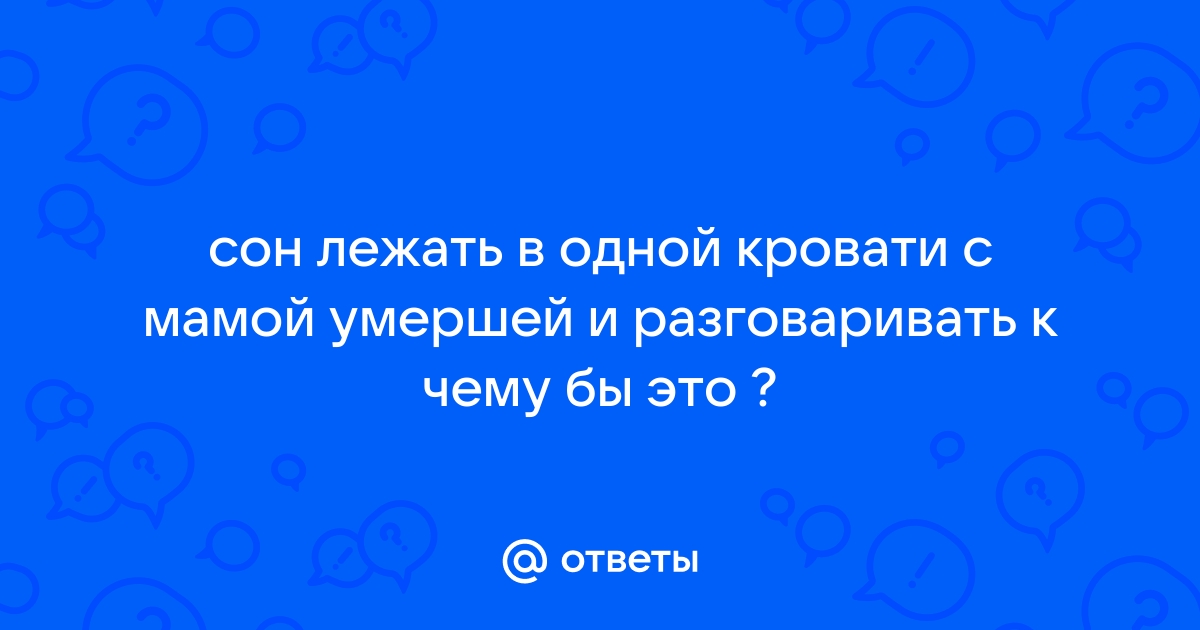 Во сне спать в одной кровати с умершей мамой