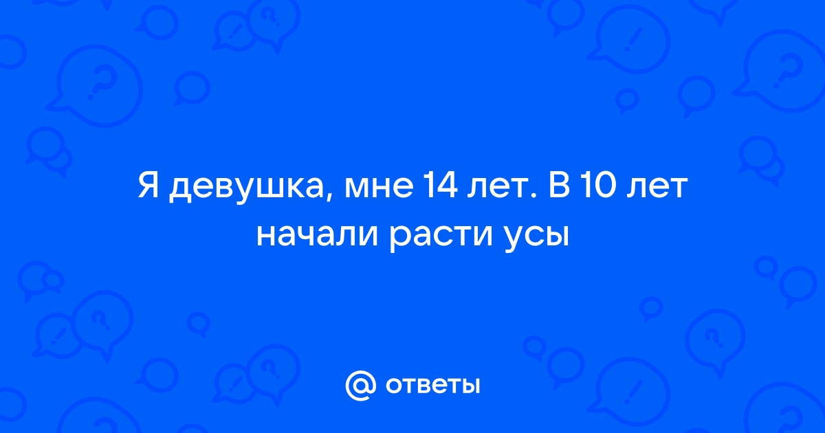 У моей девушки растут усы. Что делать?