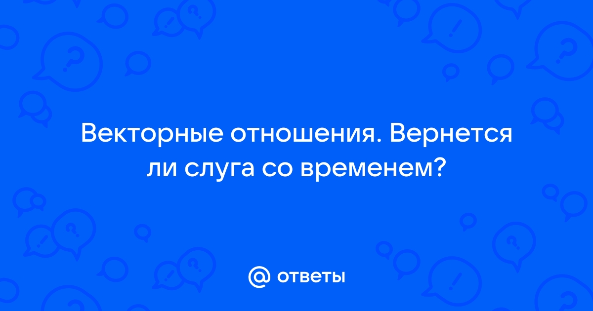 Векторное кольцо в отношениях между мужчиной и женщиной