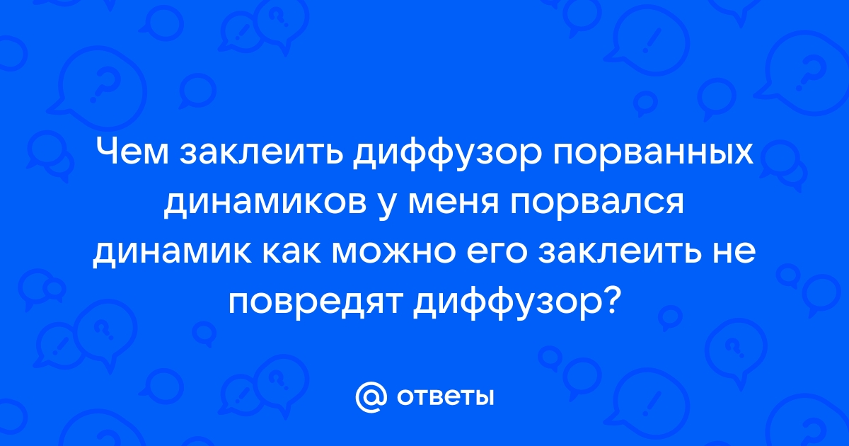 Комплектующие для ремонта динамиков и акустических систем