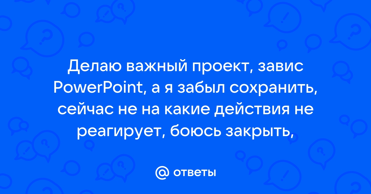 Что делать если сони вегас завис а проект не сохранен