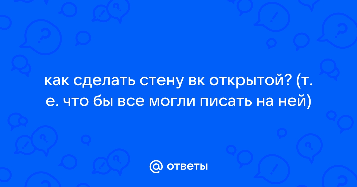 Как быстро, полностью очистить стену в ВК, закрепить запись на ней, открыть/закрыть доступ