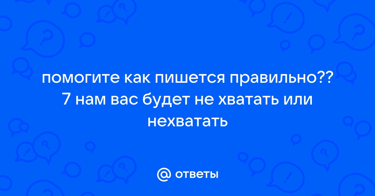 «Как правильно пишется 