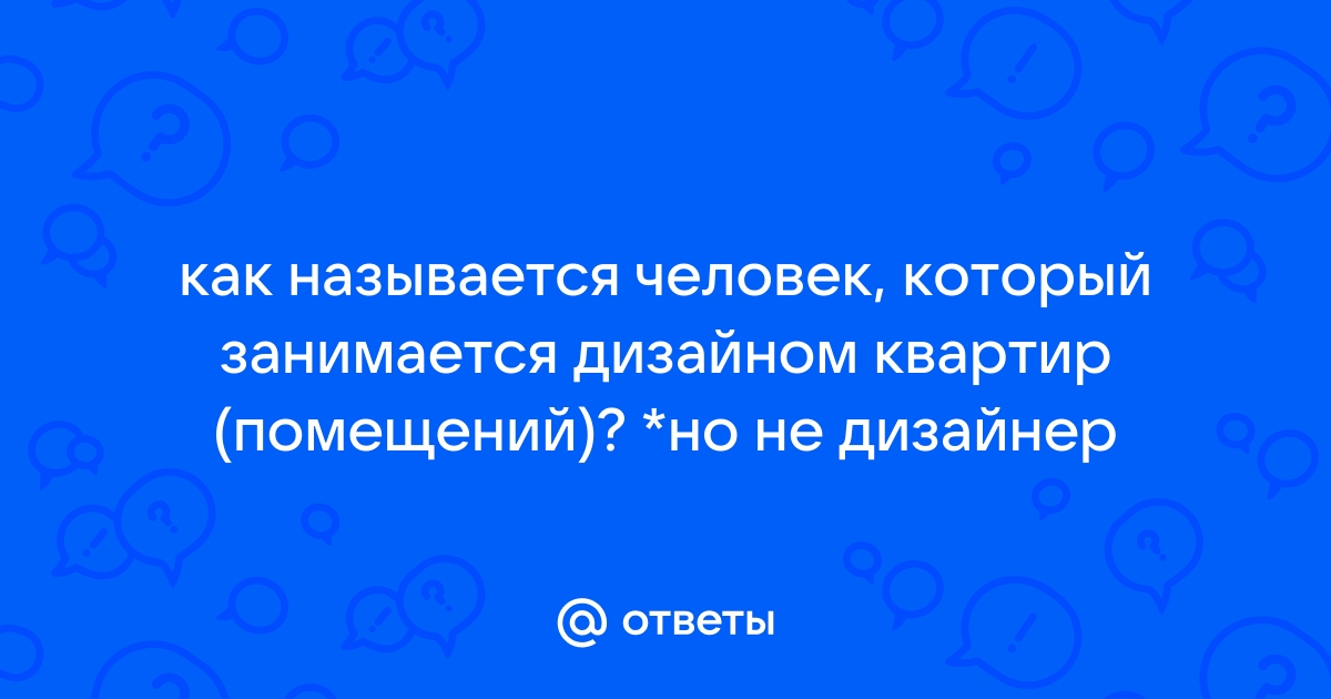 Как называют людей которые занимаются интерьером