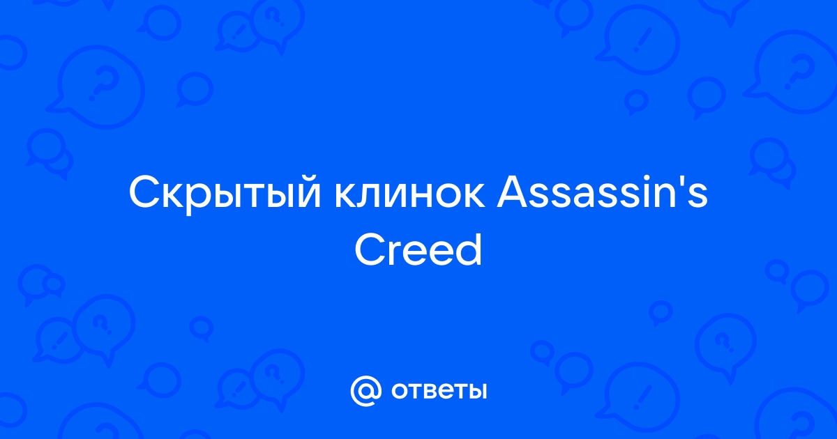 Assassin's Creed Director's Cut Edition: Советы