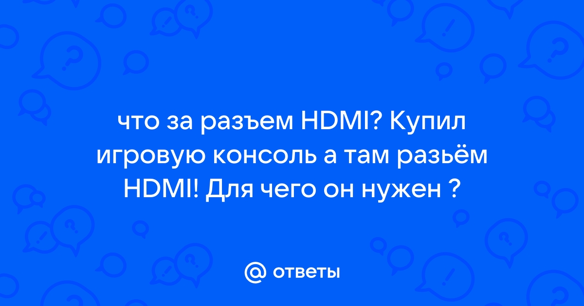 Консультант hdmi не только помогла с размером