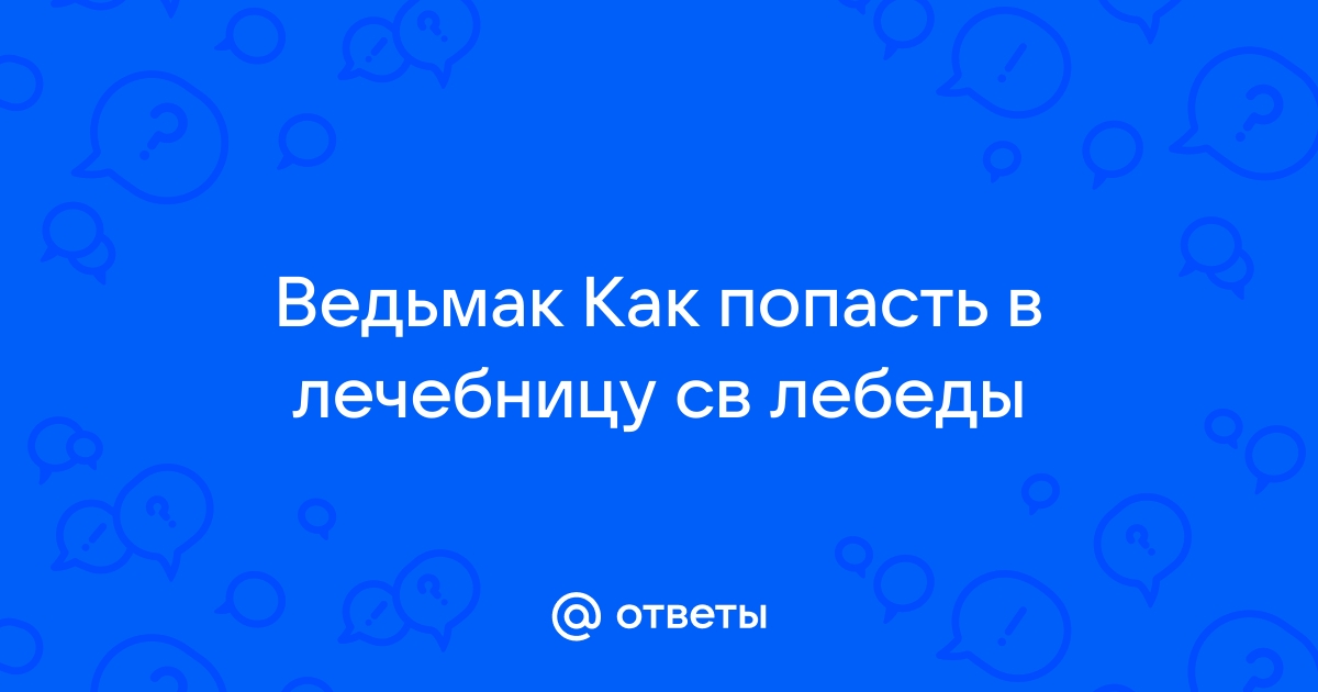 Как попасть в лечебницу в ведьмак