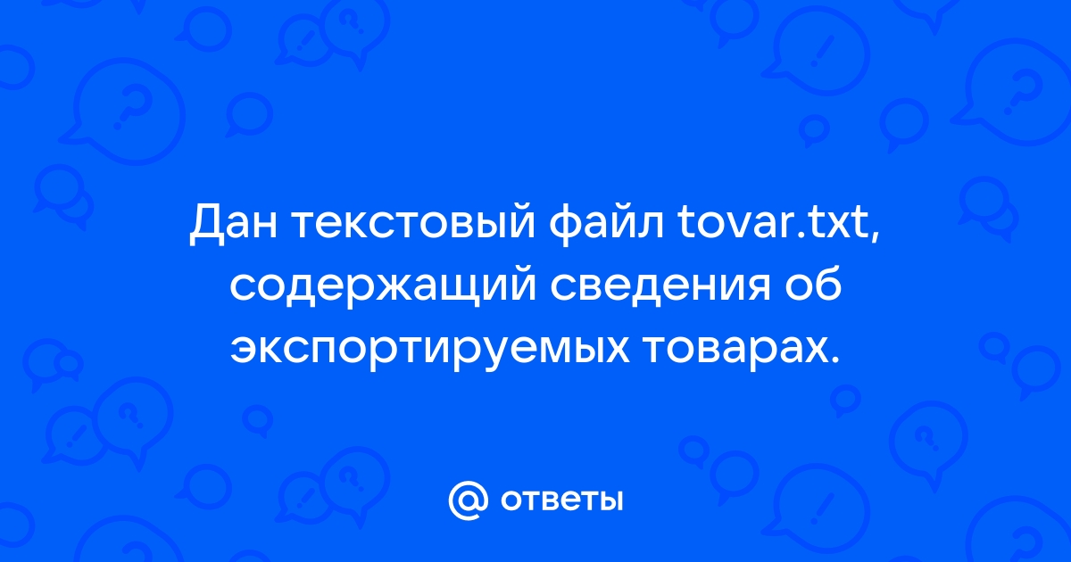 Дан файл содержащий произвольный текст выяснить чего в нем больше русских букв или цифр