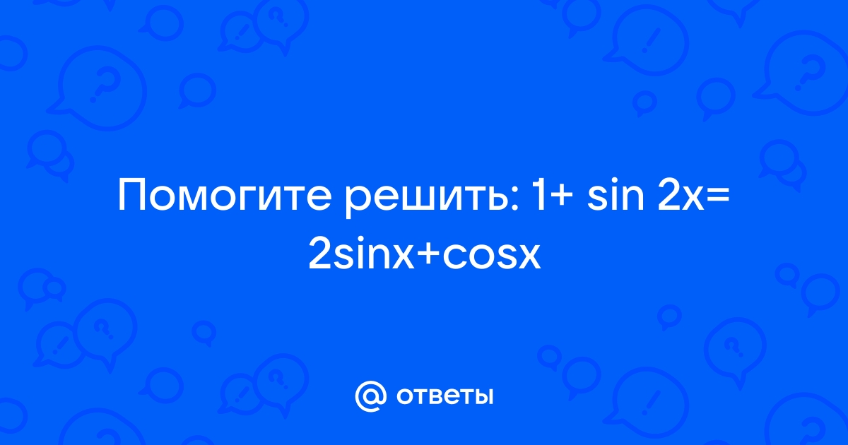 Найти множество значений функции у sin 2x 2sinx