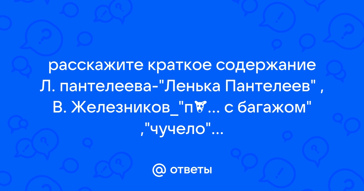 Краткое содержание Лёнька Пантелеев за 2 минуты пересказ сюжета