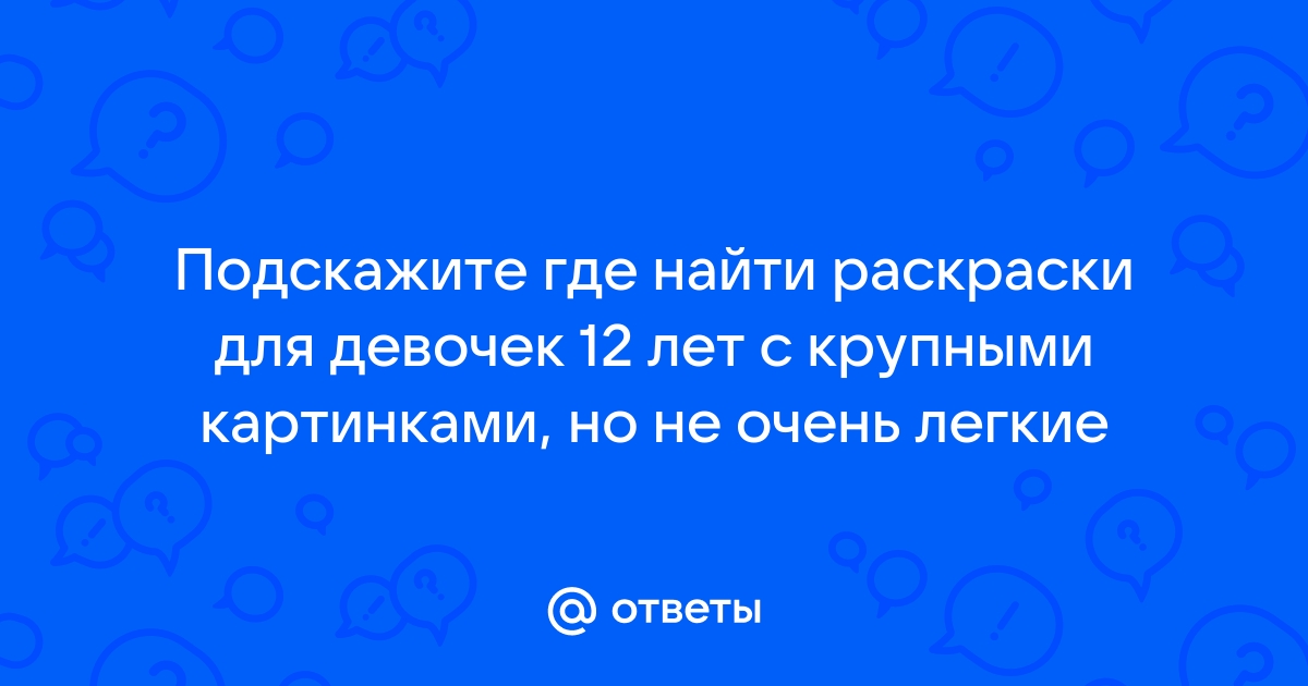 Купить раскраски настенные с доставкой в интернет-магазине Бумага-С