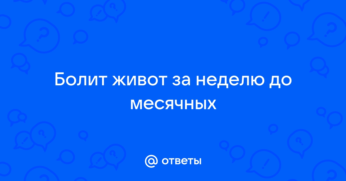 До М еще 6 дней, а у меня тянет низ живота