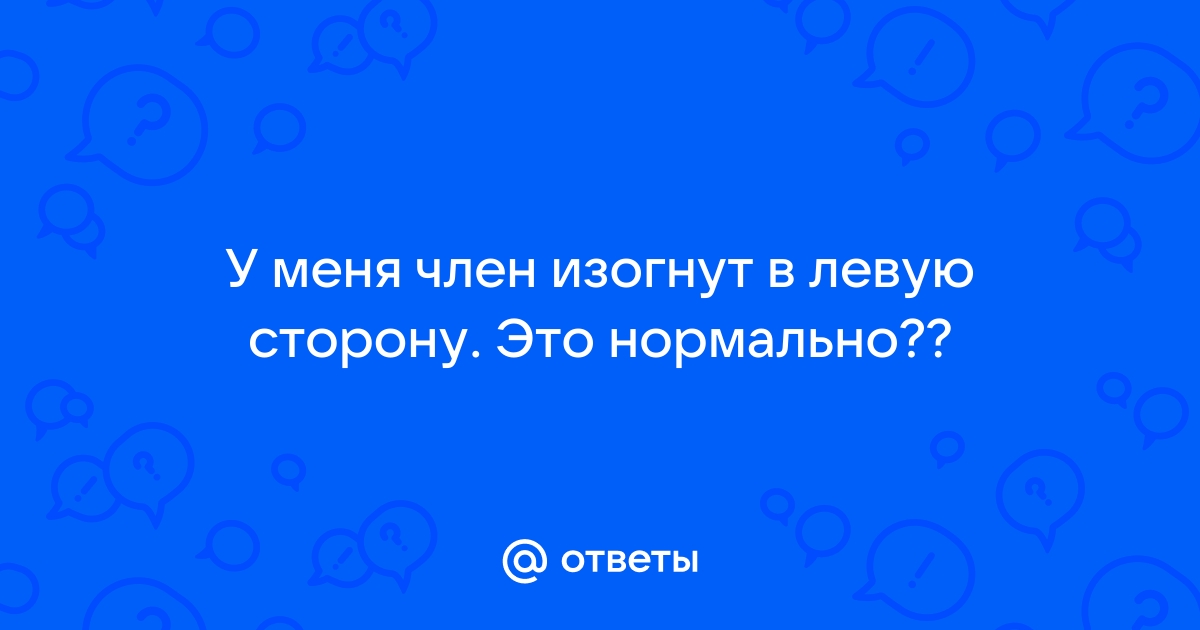 Кривой половой член - как исправить искривление пениса у мужчин