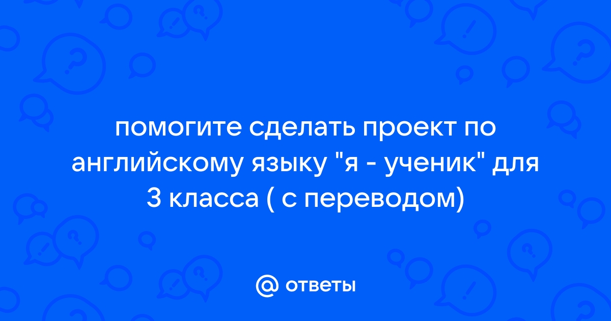 Темы проектов по английскому языку для 3 класса