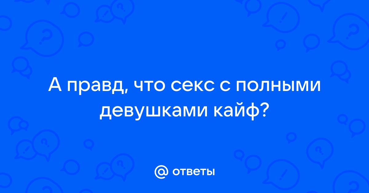 Полные дамы, вы устаете в позе 