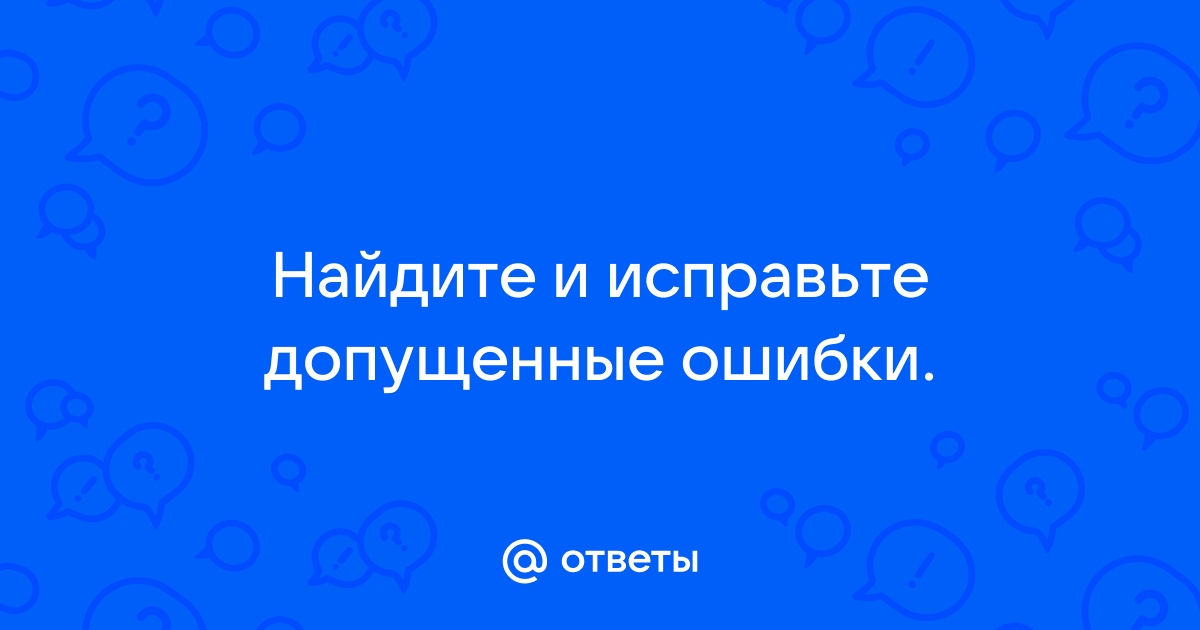 Одни ошибки исправляем мы другие исправляют нас