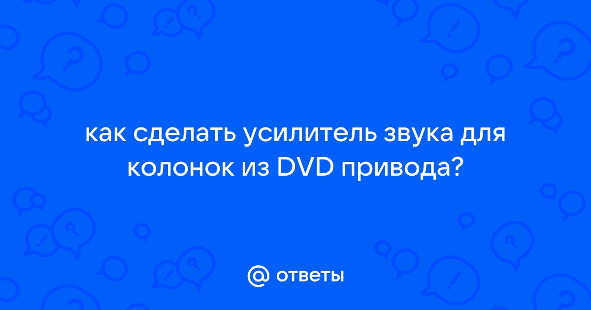 можно ли сделать усилитель для колонок из DVD Elenberg HT-410?