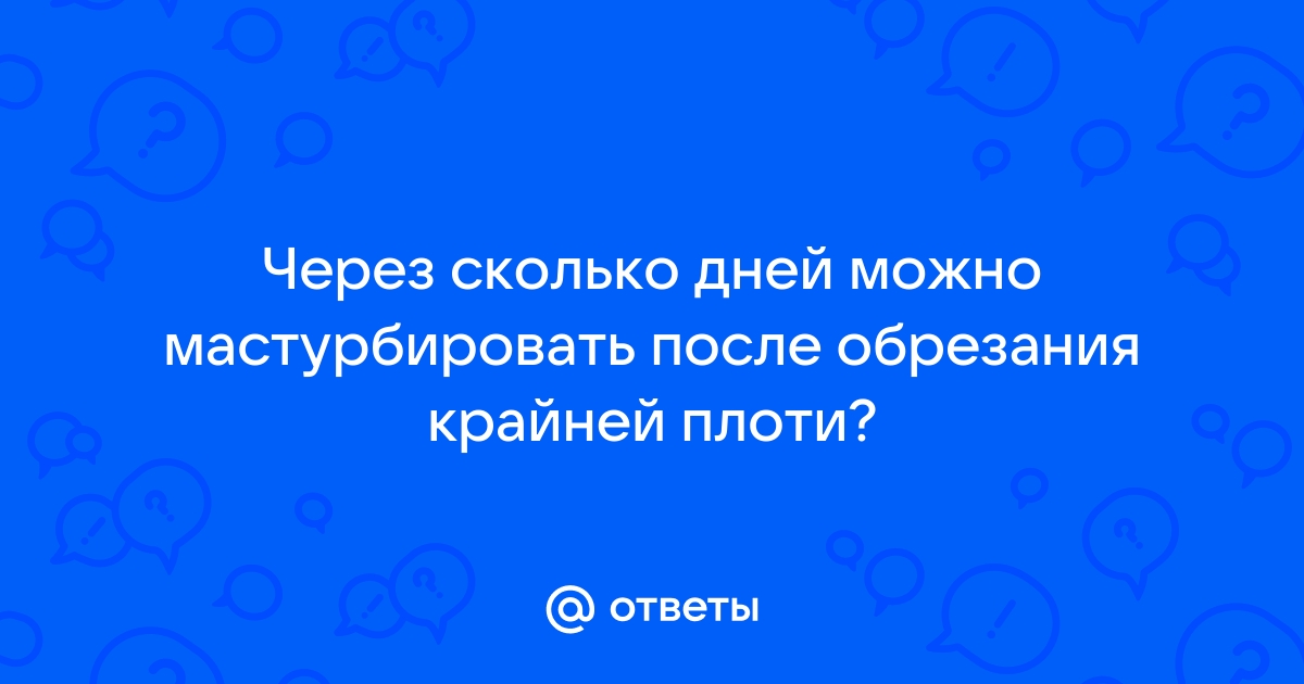 дроч после обрезания