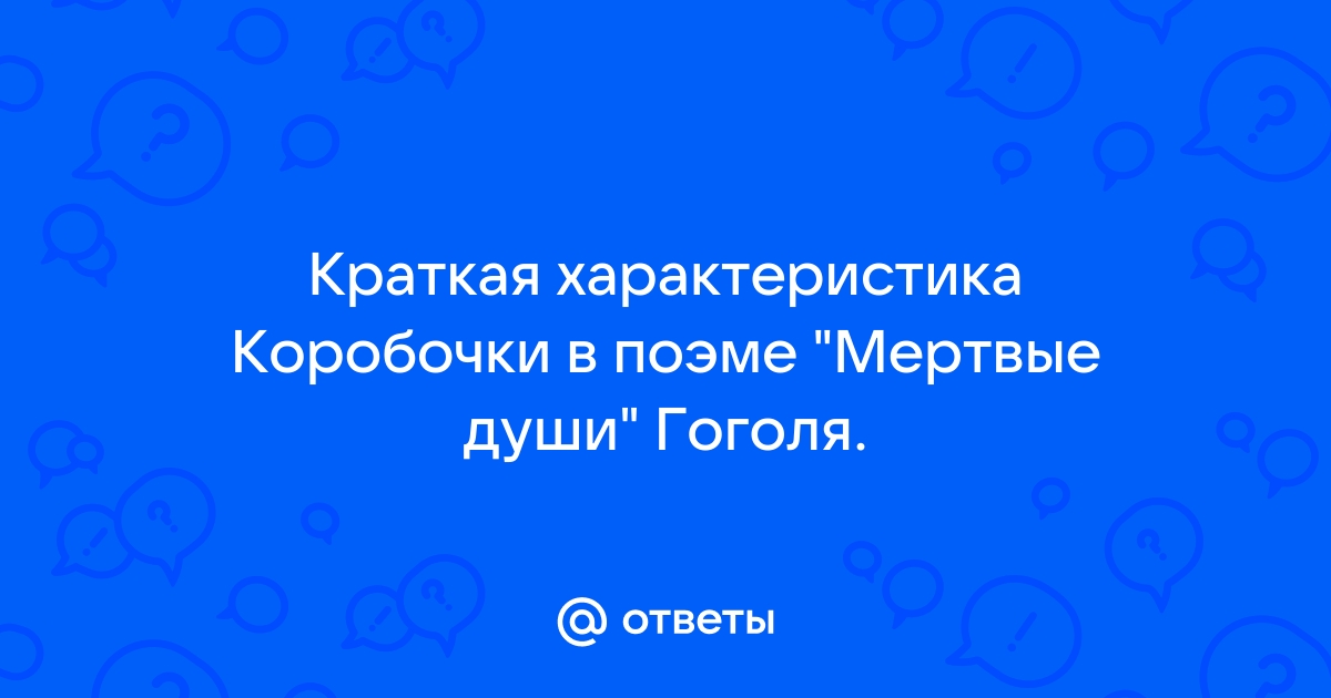 Интерьер как средство характеристики героя в поэме Н.В. Гоголя 'Мертвые души'