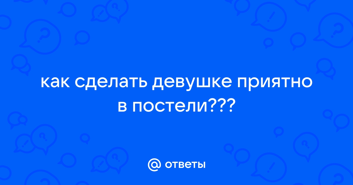 Что девушкам нравится в постели? | Пикабу