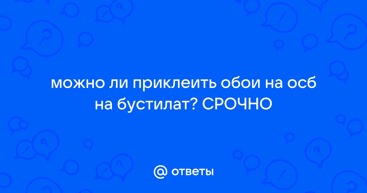 Можно приклеить обои на бустилат