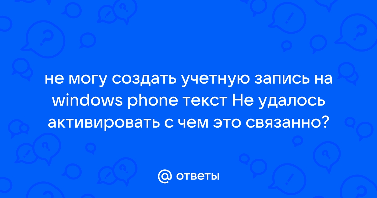 Лига легенд не удалось создать учетную запись