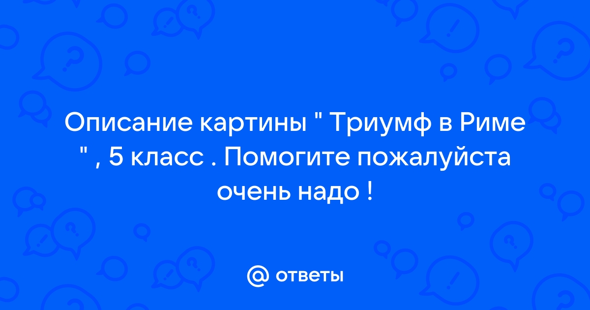 Описание картины триумф в риме 5 класс по истории кратко