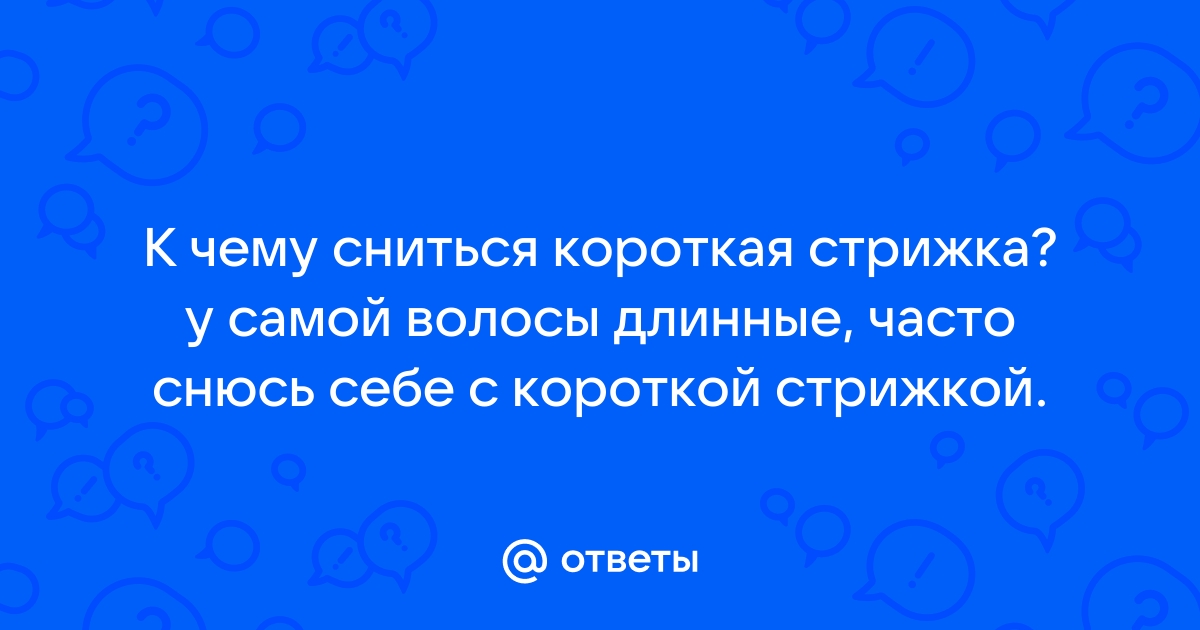 Снилось что стригут волосы сам себе