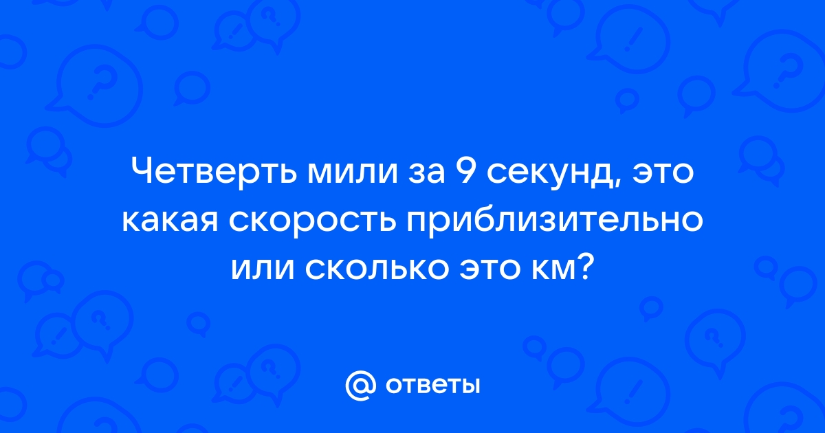 60 метров за 10 секунд какая скорость