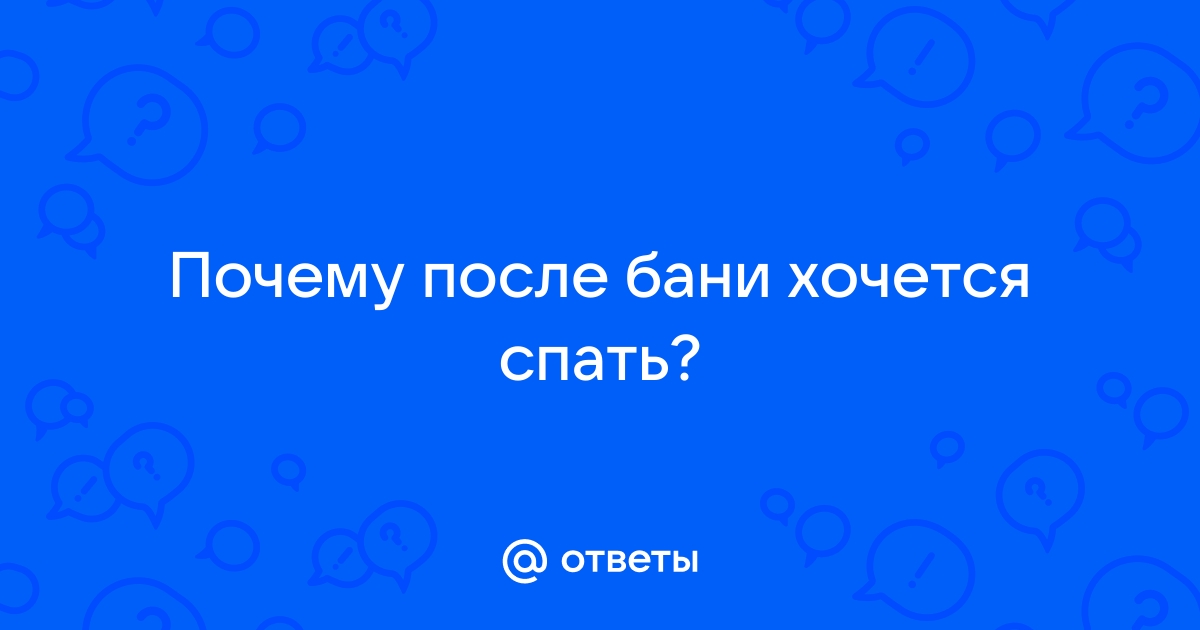 Баня – как оверклокинг тела овера:) • Конференция maxvi23.ru