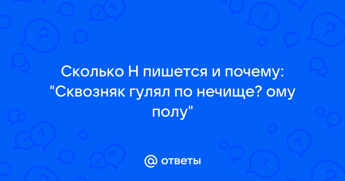 Сквозняк гонял по нечищенному паркетному полу