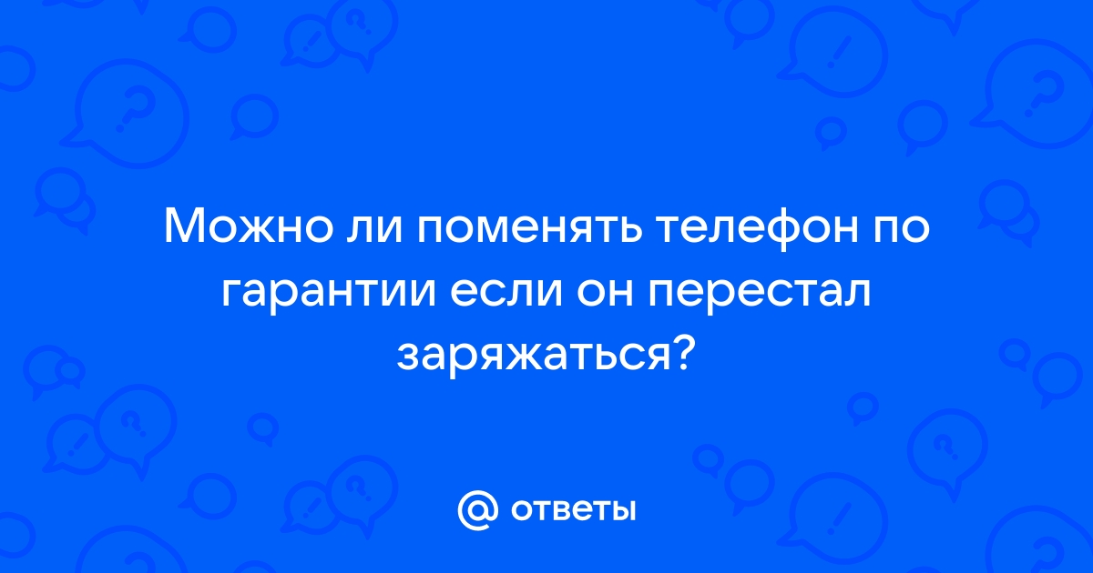 Могут ли заменить телефон по гарантии если на объективе появились пятна