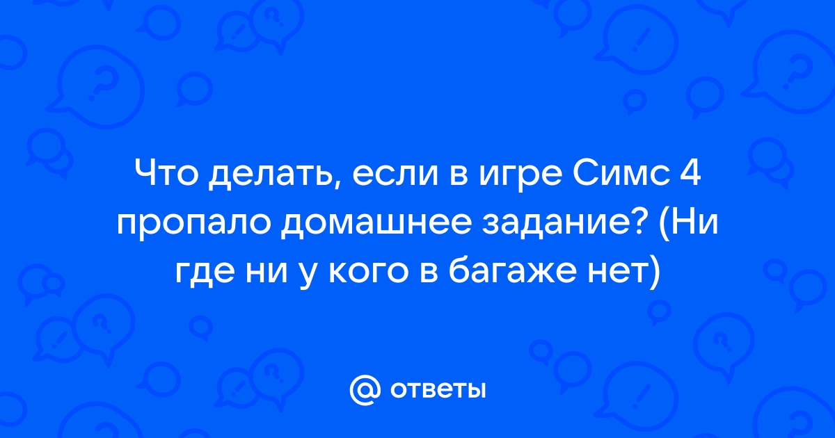 Как делать домашнее задание в симс 3