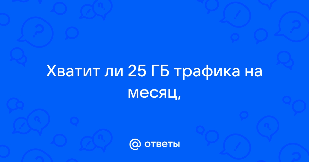 На сколько хватит 25 гб интернета