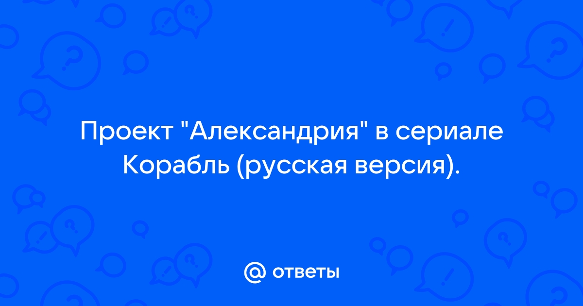 Проект александрия в сериале корабль что это