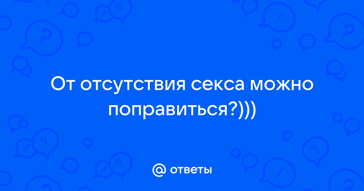 Толстые и пассивные: чем опасно для мужчин долгое воздержание?