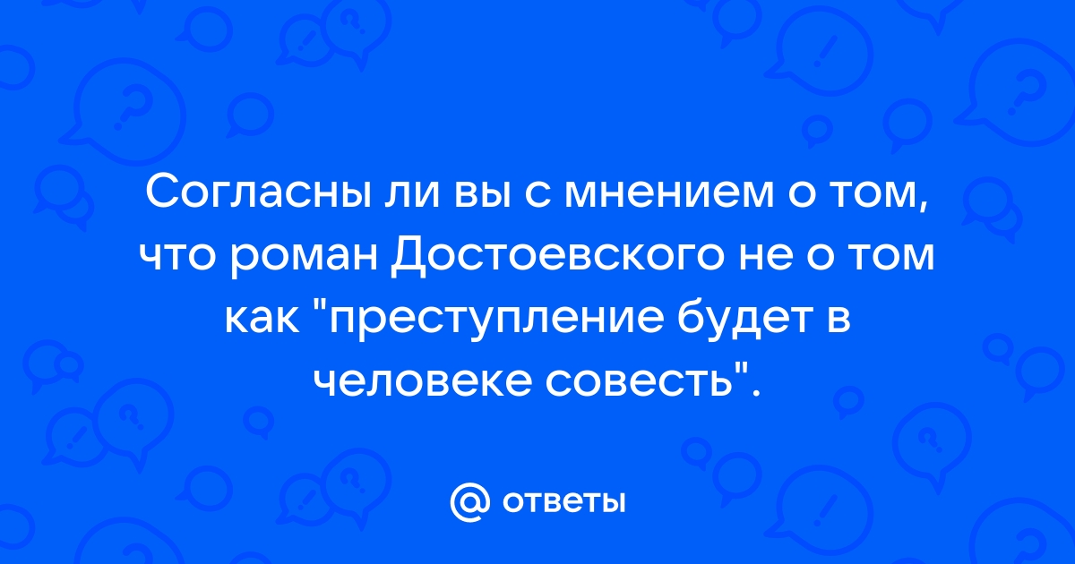 Преступление и наказание сочинение совесть